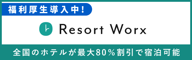 福利厚生導入中！Resort Worx 全国のホテルが最大80%割引で宿泊可能